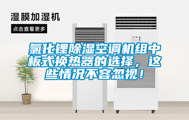 氯化鋰除濕空調機組中板式換熱器的選擇，這些情況不容忽視！