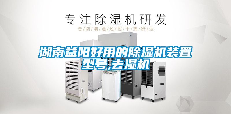 湖南益陽好用的除濕機(jī)裝置型號(hào),去濕機(jī)