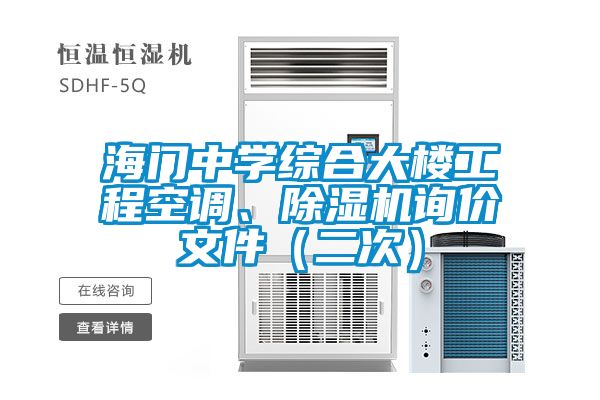 海門中學綜合大樓工程空調(diào)、除濕機詢價文件（二次）