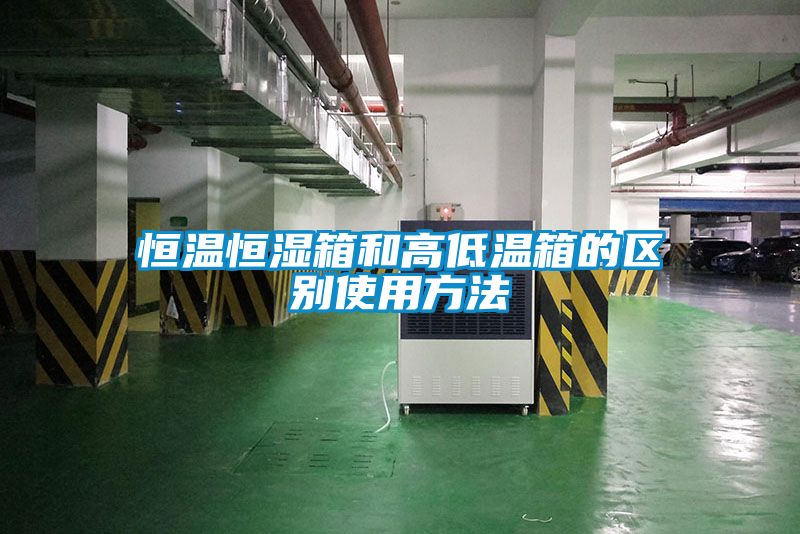 恒溫恒濕箱和高低溫箱的區別使用方法
