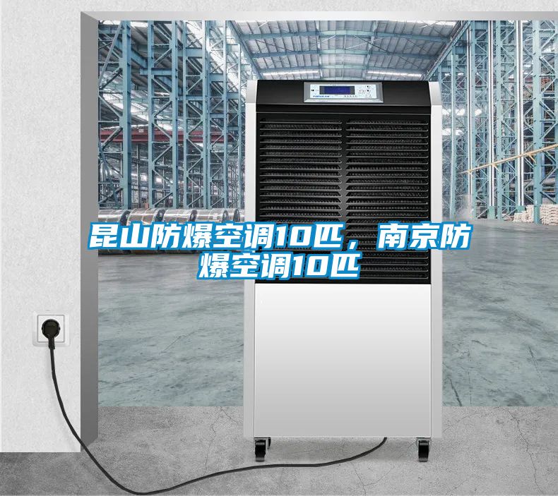昆山防爆空調(diào)10匹，南京防爆空調(diào)10匹
