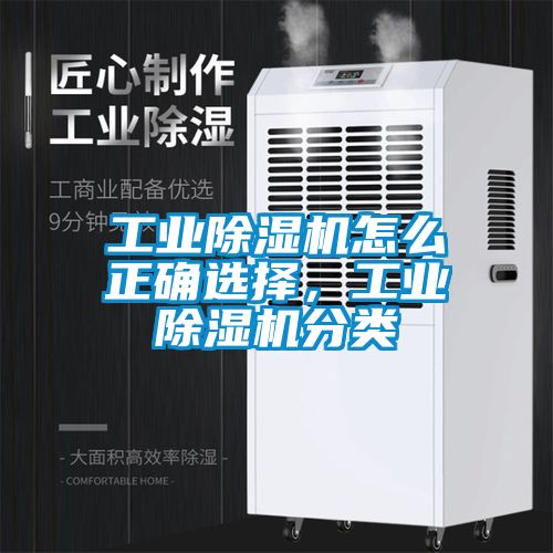 工業(yè)除濕機(jī)怎么正確選擇，工業(yè)除濕機(jī)分類