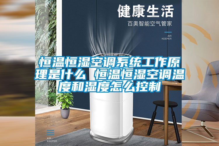 恒溫恒濕空調系統工作原理是什么 恒溫恒濕空調溫度和濕度怎么控制