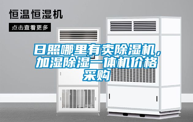 日照哪里有賣除濕機(jī)，加濕除濕一體機(jī)價(jià)格采購(gòu)