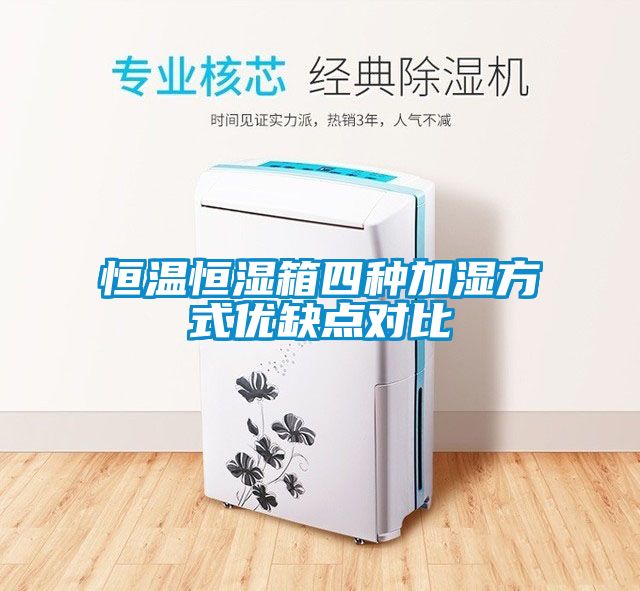 恒溫恒濕箱四種加濕方式優缺點對比
