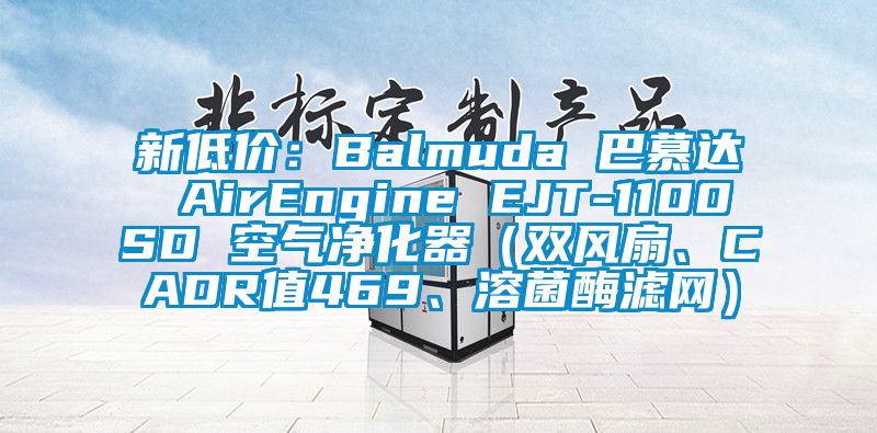 新低價：Balmuda 巴慕達 AirEngine EJT-1100SD 空氣凈化器（雙風扇、CADR值469、溶菌酶濾網）