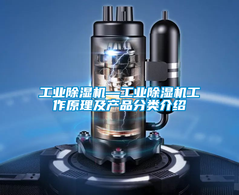 工業除濕機—工業除濕機工作原理及產品分類介紹