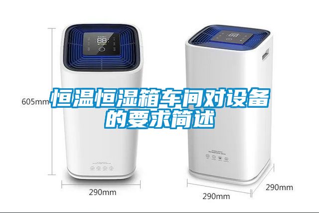 恒溫恒濕箱車間對設備的要求簡述