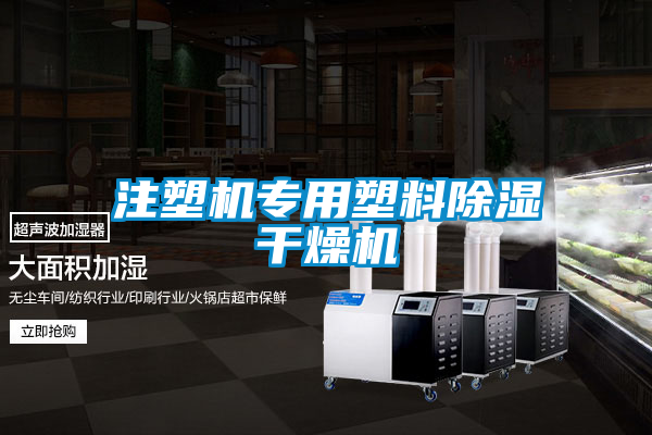 注塑機專用塑料除濕干燥機