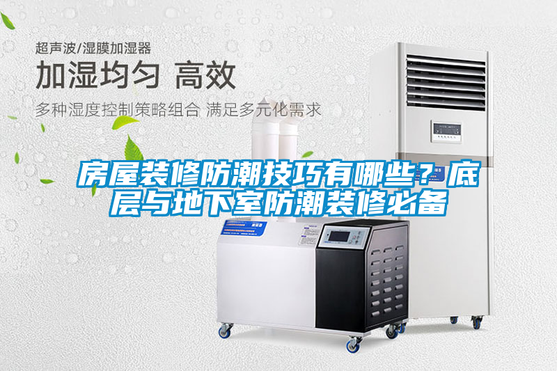 房屋裝修防潮技巧有哪些？底層與地下室防潮裝修必備