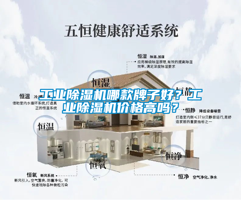 工業(yè)除濕機(jī)哪款牌子好？工業(yè)除濕機(jī)價(jià)格高嗎？