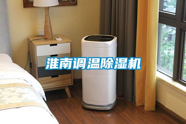 淮南調(diào)溫除濕機