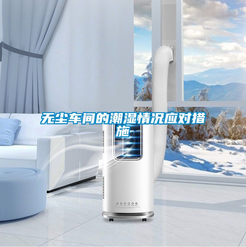 無塵車間的潮濕情況應(yīng)對措施