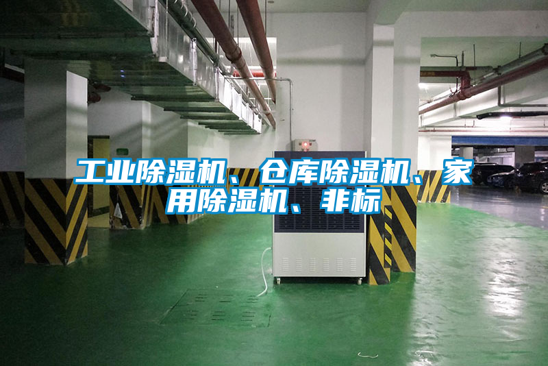工業(yè)除濕機(jī)、倉(cāng)庫(kù)除濕機(jī)、家用除濕機(jī)、非標(biāo)