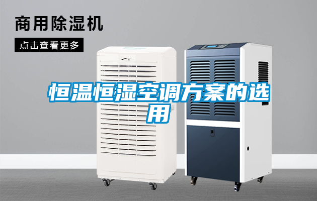 恒溫恒濕空調方案的選用
