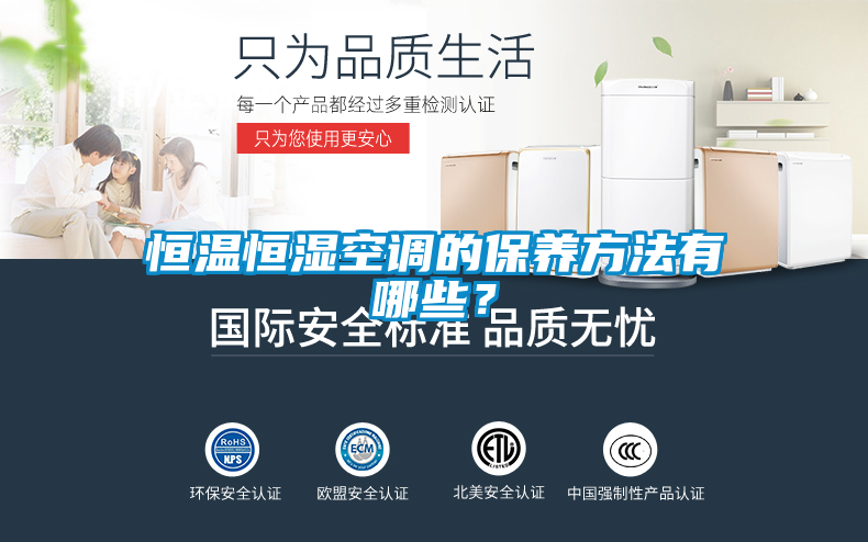 恒溫恒濕空調(diào)的保養(yǎng)方法有哪些？