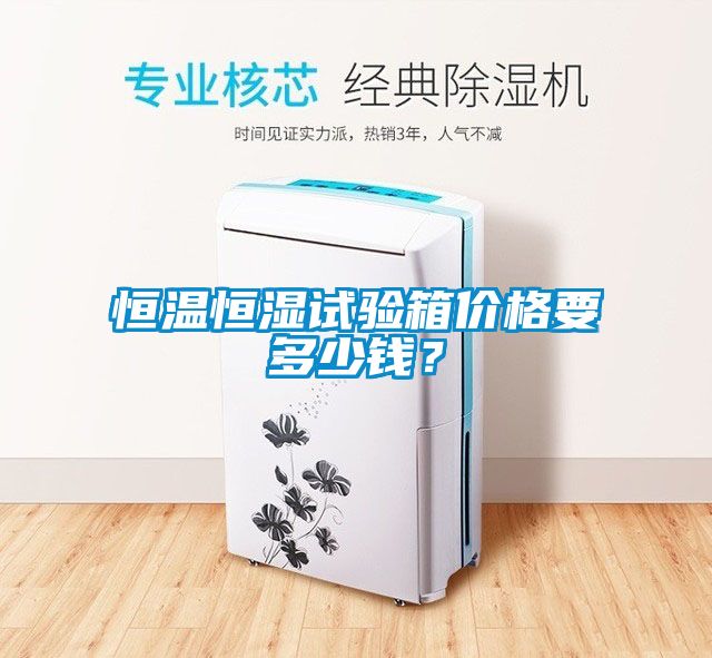 恒溫恒濕試驗箱價格要多少錢？