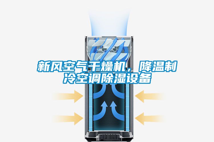 新風(fēng)空氣干燥機(jī)，降溫制冷空調(diào)除濕設(shè)備
