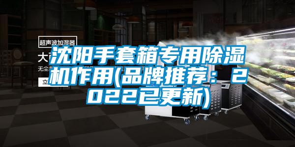 沈陽手套箱專用除濕機(jī)作用(品牌推薦：2022已更新)