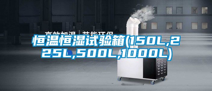 恒溫恒濕試驗箱(150L,225L,500L,1000L)