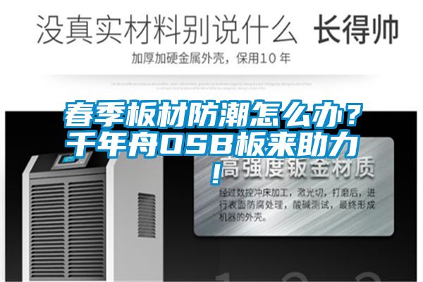 春季板材防潮怎么辦？千年舟OSB板來(lái)助力！