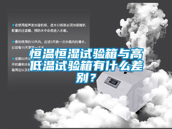 恒溫恒濕試驗箱與高低溫試驗箱有什么差別？
