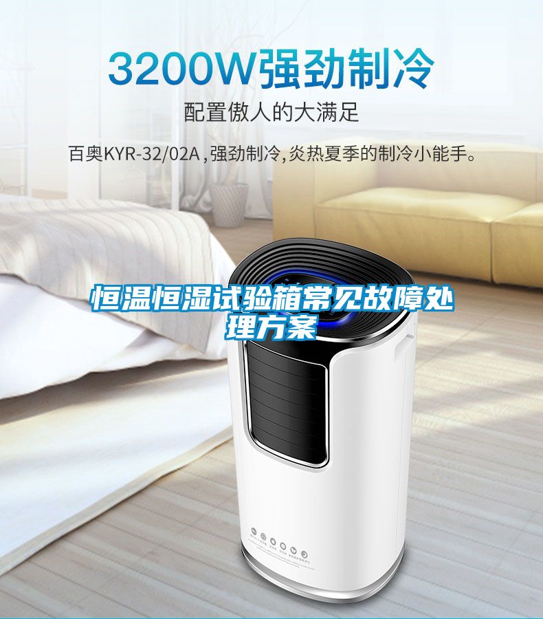 恒溫恒濕試驗(yàn)箱常見故障處理方案