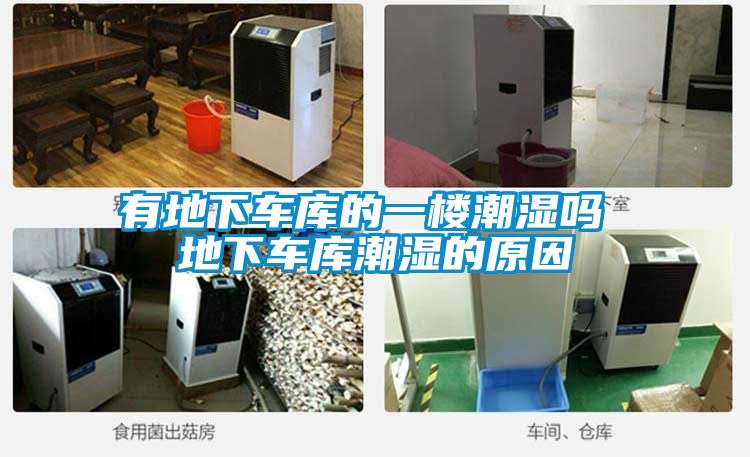 有地下車庫(kù)的一樓潮濕嗎 地下車庫(kù)潮濕的原因