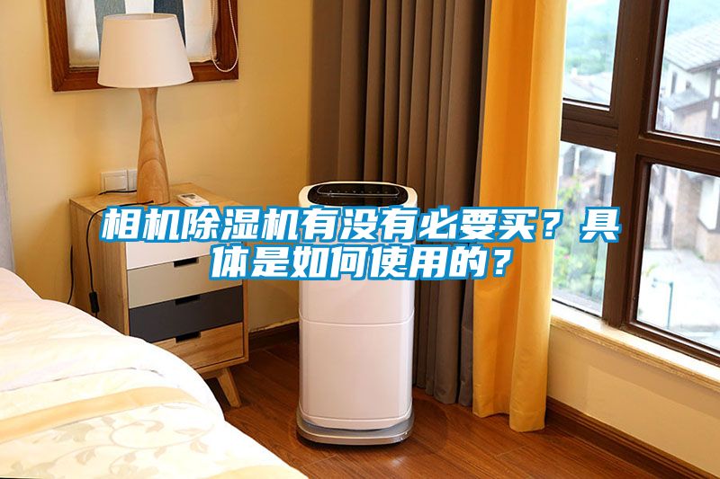 相機除濕機有沒有必要買？具體是如何使用的？