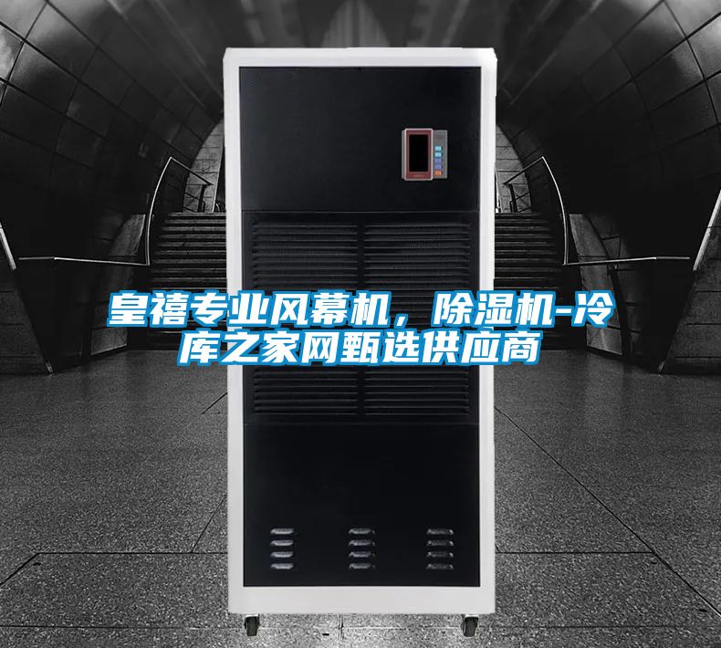 皇禧專業(yè)風(fēng)幕機(jī)，除濕機(jī)-冷庫之家網(wǎng)甄選供應(yīng)商