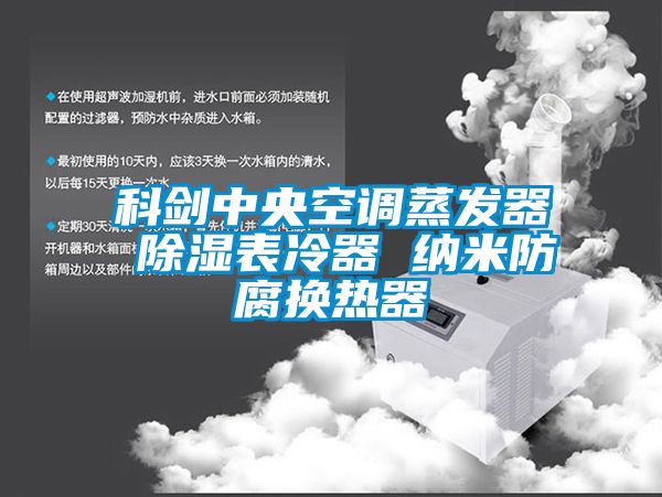 科劍中央空調蒸發(fā)器 除濕表冷器 納米防腐換熱器