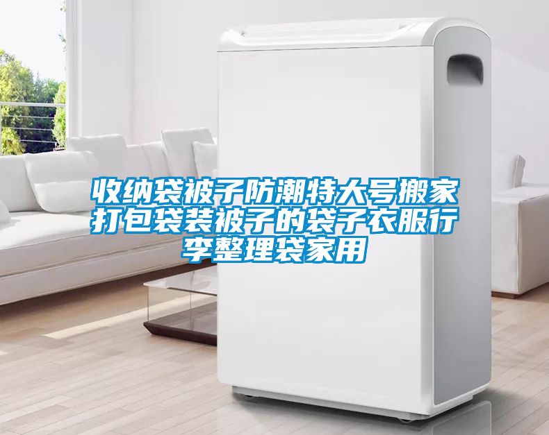 收納袋被子防潮特大號(hào)搬家打包袋裝被子的袋子衣服行李整理袋家用