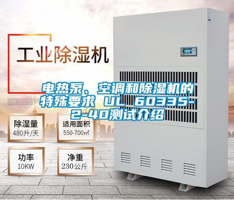 電熱泵、空調和除濕機的特殊要求 UL 60335-2-40測試介紹