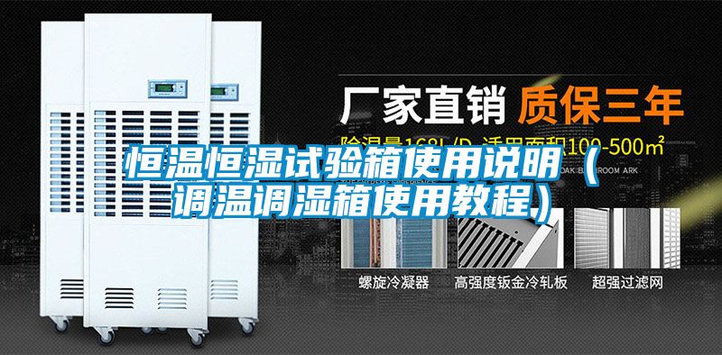 恒溫恒濕試驗箱使用說明（調溫調濕箱使用教程）
