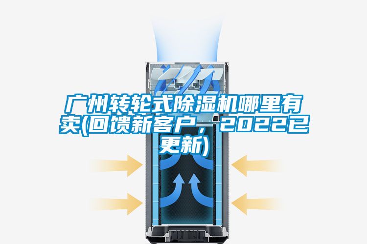 廣州轉(zhuǎn)輪式除濕機(jī)哪里有賣(回饋新客戶，2022已更新)