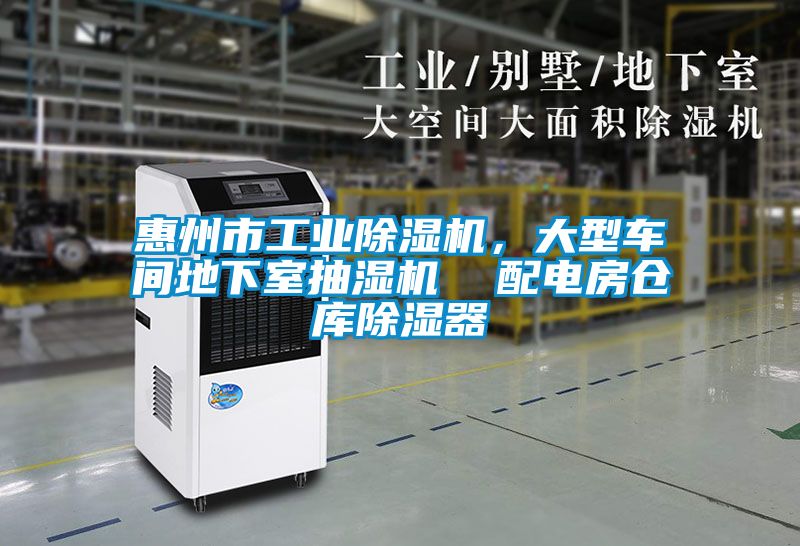 惠州市工業(yè)除濕機(jī)，大型車間地下室抽濕機(jī)  配電房倉庫除濕器