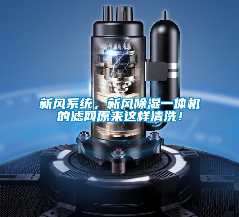 新風系統，新風除濕一體機的濾網原來這樣清洗！