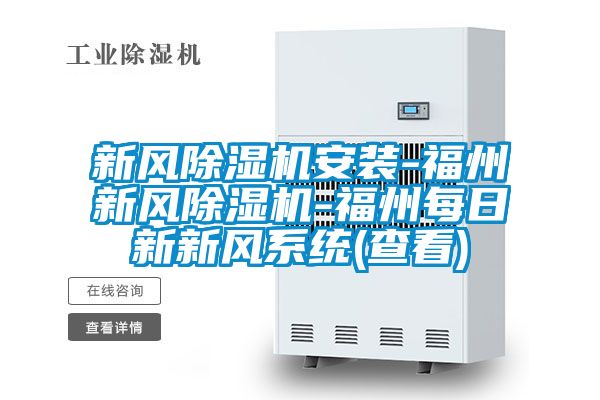 新風除濕機安裝-福州新風除濕機-福州每日新新風系統(查看)