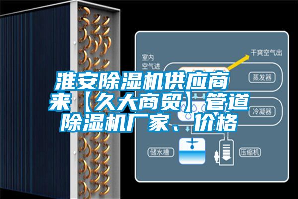 淮安除濕機供應商 來【久大商貿】管道除濕機廠家、價格
