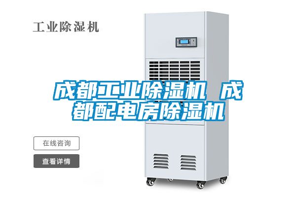 成都工業除濕機 成都配電房除濕機