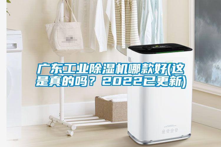廣東工業(yè)除濕機哪款好(這是真的嗎？2022已更新)