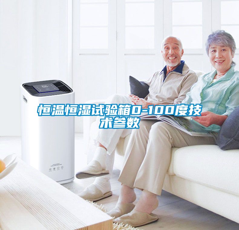 恒溫恒濕試驗(yàn)箱0-100度技術(shù)參數(shù)