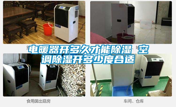 電暖器開多久才能除濕 空調(diào)除濕開多少度合適