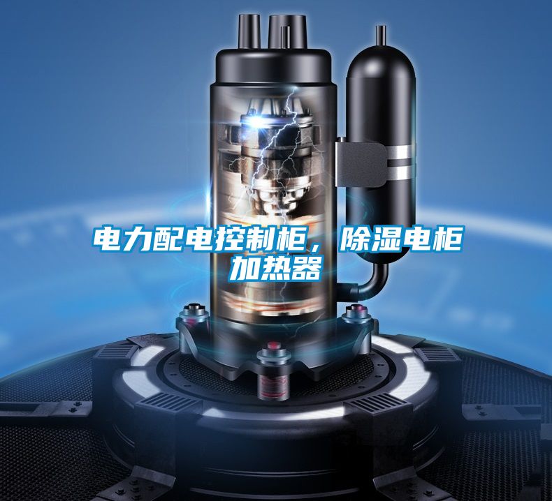 電力配電控制柜，除濕電柜加熱器