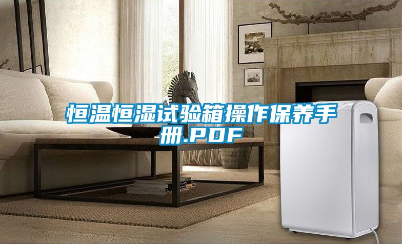恒溫恒濕試驗箱操作保養手冊.PDF