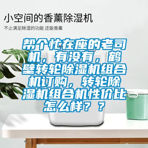 幫個忙在座的老司機，有沒有，鶴壁轉輪除濕機組合機訂購，轉輪除濕機組合機性價比怎么樣？？