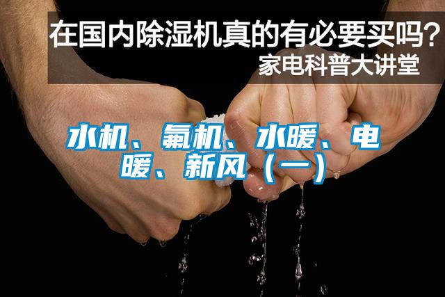 水機(jī)、氟機(jī)、水暖、電暖、新風(fēng)（一）