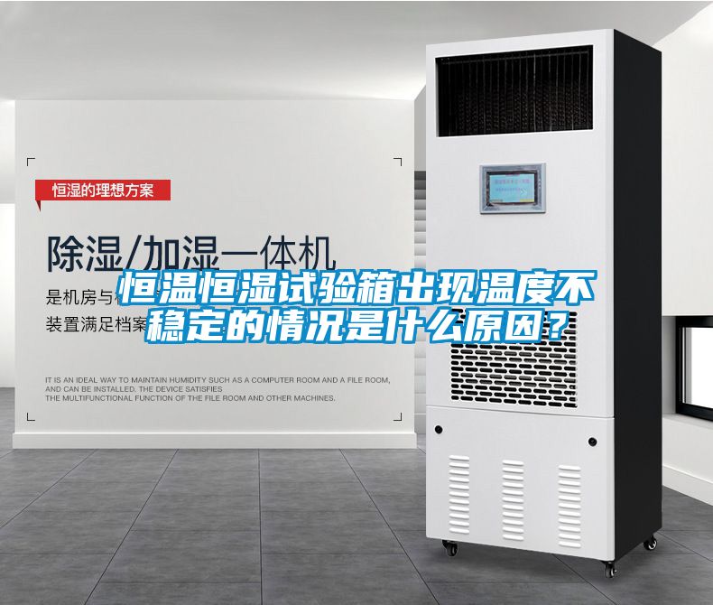 恒溫恒濕試驗箱出現溫度不穩定的情況是什么原因？