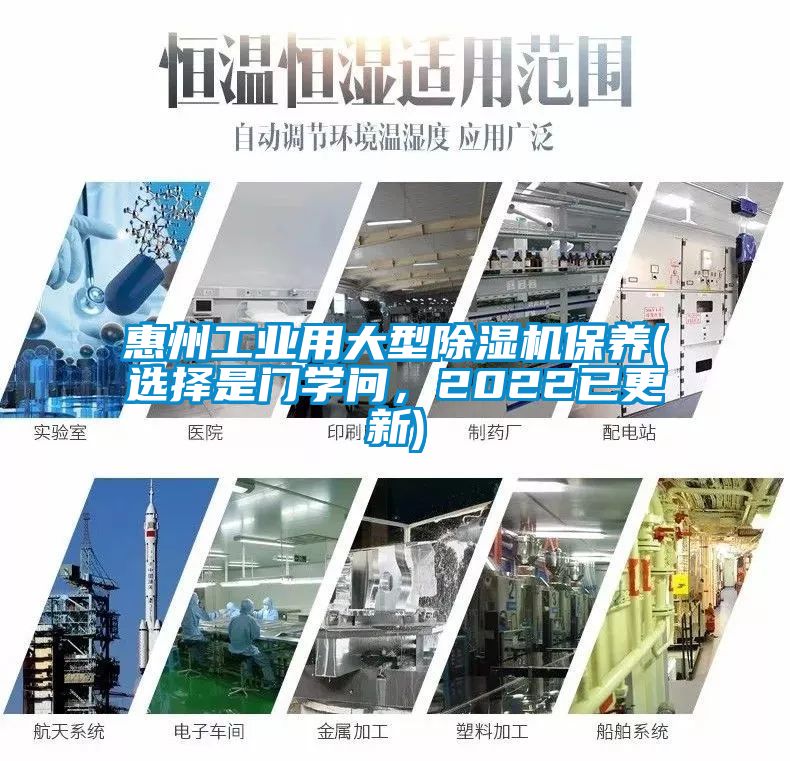 惠州工業用大型除濕機保養(選擇是門學問，2022已更新)