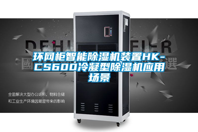 環網柜智能除濕機裝置HK-CS600冷凝型除濕機應用場景